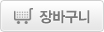 장바구니 담기