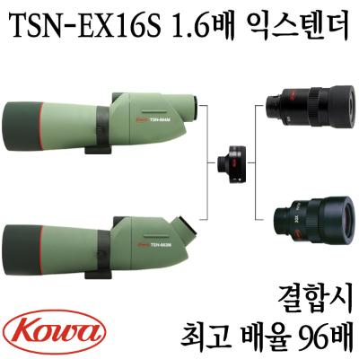 TSN-EX16S 1.6배 익스텐더