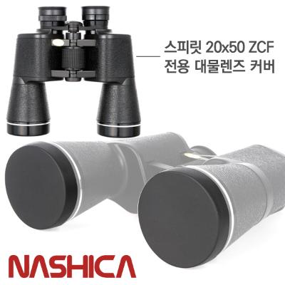 스피릿 20x50 대물렌즈 커버