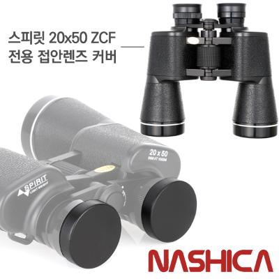스피릿 20x50 접안렌즈 커버