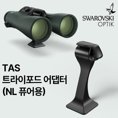 TAS 트라이포드 어댑터(NL 퓨어용)
