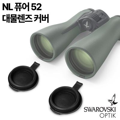 NL 퓨어 52 대물렌즈 커버